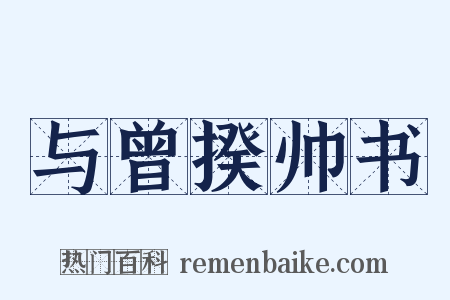 与曾揆帅书是什么意思的图片